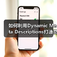 如何利用Dynamic Meta Descriptions打造高效吸引点击的自动生成策略（图4）