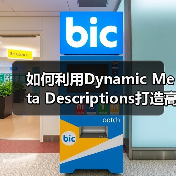 如何利用Dynamic Meta Descriptions打造高效吸引点击的自动生成策略（图2）