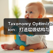 Taxonomy Optimization：打造层级结构与关系管理的黄金法则