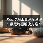 JS反混淆工具深度测评:谁是终极解决方案?(图2) JS反混淆工具深度测评:谁是终极解决方案?(图2)