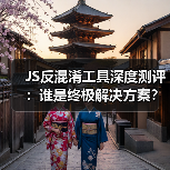 JS反混淆工具深度测评:谁是终极解决方案?(图3) JS反混淆工具深度测评:谁是终极解决方案?(图3)