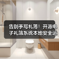 告别手写礼簿!开源电子礼簿系统本地安全运行(图4) 告别手写礼簿!开源电子礼簿系统本地安全运行(图4)