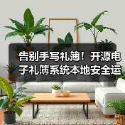 告别手写礼簿!开源电子礼簿系统本地安全运行(图2) 告别手写礼簿!开源电子礼簿系统本地安全运行(图2)