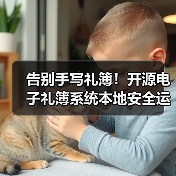 告别手写礼簿!开源电子礼簿系统本地安全运行(图1) 告别手写礼簿!开源电子礼簿系统本地安全运行(图1)