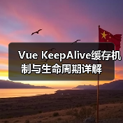 Vue KeepAlive缓存机制与生命周期详解（图3）