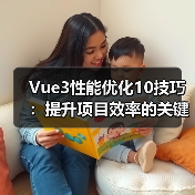 Vue3性能优化10技巧:提升项目效率的关键方法(图4) Vue3性能优化10技巧:提升项目效率的关键方法(图4)
