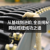 从基础到进阶,全面揭秘网站搭建成功之道(图3) 从基础到进阶,全面揭秘网站搭建成功之道(图3)