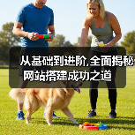 从基础到进阶,全面揭秘网站搭建成功之道(图2) 从基础到进阶,全面揭秘网站搭建成功之道(图2)