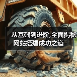 从基础到进阶,全面揭秘网站搭建成功之道(图4) 从基础到进阶,全面揭秘网站搭建成功之道(图4)