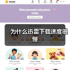 为什么迅雷下载速度很慢(图4) 为什么迅雷下载速度很慢(图4)