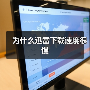为什么迅雷下载速度很慢(图2) 为什么迅雷下载速度很慢(图2)