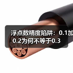浮点数精度陷阱：0.1加0.2为何不等于0.3（图2）