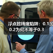 浮点数精度陷阱：0.1加0.2为何不等于0.3