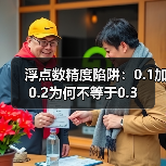 浮点数精度陷阱：0.1加0.2为何不等于0.3（图3）