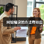 网站建设的方法有哪些