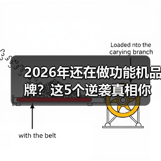 2026年还在做功能机品牌?这5个逆袭真相你必须知道(图2) 2026年还在做功能机品牌?这5个逆袭真相你必须知道(图2)