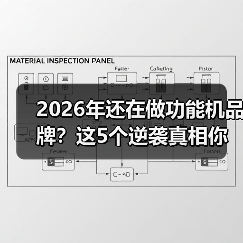2026年还在做功能机品牌?这5个逆袭真相你必须知道(图4) 2026年还在做功能机品牌?这5个逆袭真相你必须知道(图4)