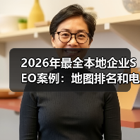 2026年最全本地企业SEO案例:地图排名和电话咨询实操秘籍(图2) 2026年最全本地企业SEO案例:地图排名和电话咨询实操秘籍(图2)