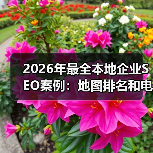 2026年最全本地企业SEO案例:地图排名和电话咨询实操秘籍(图3) 2026年最全本地企业SEO案例:地图排名和电话咨询实操秘籍(图3)