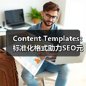 Content Templates：标准化格式助力SEO元素浓缩优化