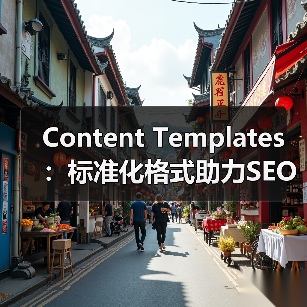 Content Templates：标准化格式助力SEO元素浓缩优化（图2）