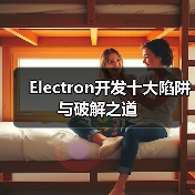 Electron开发十大陷阱与破解之道(图3) Electron开发十大陷阱与破解之道(图3)