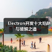 Electron开发十大陷阱与破解之道(图2) Electron开发十大陷阱与破解之道(图2)