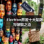 Electron开发十大陷阱与破解之道(图4) Electron开发十大陷阱与破解之道(图4)