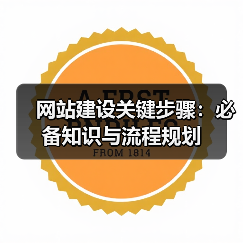 网站建设关键步骤：必备知识与流程规划（图4）