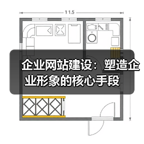 企业网站建设：塑造企业形象的核心手段
