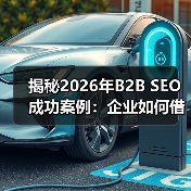 揭秘2026年B2B SEO成功案例:企业如何借助线索生成实现飞跃(图2) 揭秘2026年B2B SEO成功案例:企业如何借助线索生成实现飞跃(图2)
