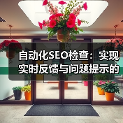 自动化SEO检查：实现实时反馈与问题提示的终极秘籍