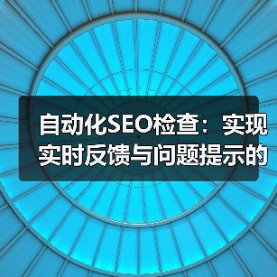 自动化SEO检查：实现实时反馈与问题提示的终极秘籍（图3）