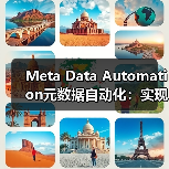 Meta Data Automation元数据自动化：实现标题描述的动态生成与优化（图3）