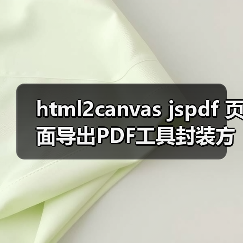 html2canvas jspdf 页面导出PDF工具封装方案(图4) html2canvas jspdf 页面导出PDF工具封装方案(图4)