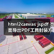 html2canvas jspdf 页面导出PDF工具封装方案(图1) html2canvas jspdf 页面导出PDF工具封装方案(图1)