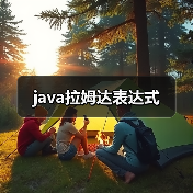 java拉姆达表达式