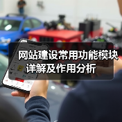 网站建设常用功能模块详解及作用分析(图1) 网站建设常用功能模块详解及作用分析(图1)