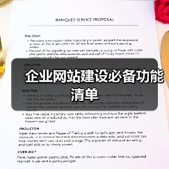 企业网站建设必备功能清单(图4) 企业网站建设必备功能清单(图4)