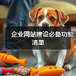 企业网站建设必备功能清单(图1) 企业网站建设必备功能清单(图1)