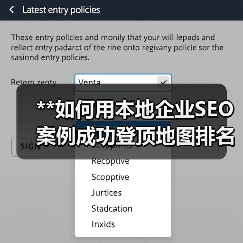 **如何用本地企业SEO案例成功登顶地图排名?电话咨询带你实现爆发式增长!**(图3) **如何用本地企业SEO案例成功登顶地图排名?电话咨询带你实现爆发式增长!**(图3)