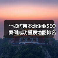 **如何用本地企业SEO案例成功登顶地图排名?电话咨询带你实现爆发式增长!**(图1) **如何用本地企业SEO案例成功登顶地图排名?电话咨询带你实现爆发式增长!**(图1)