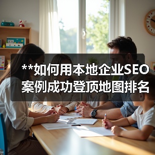 **如何用本地企业SEO案例成功登顶地图排名?电话咨询带你实现爆发式增长!**(图2) **如何用本地企业SEO案例成功登顶地图排名?电话咨询带你实现爆发式增长!**(图2)