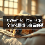 Dynamic Title Tags：个性化模板与变量的革命性应用（图4）
