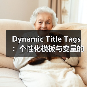 Dynamic Title Tags：个性化模板与变量的革命性应用（图3）
