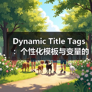 Dynamic Title Tags：个性化模板与变量的革命性应用
