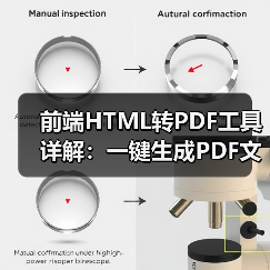 前端HTML转PDF工具详解：一键生成PDF文件（图4）