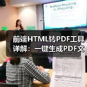 前端HTML转PDF工具详解：一键生成PDF文件（图3）