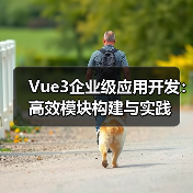 Vue3企业级应用开发:高效模块构建与实践(图1) Vue3企业级应用开发:高效模块构建与实践(图1)