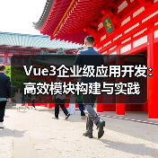 Vue3企业级应用开发:高效模块构建与实践(图2) Vue3企业级应用开发:高效模块构建与实践(图2)